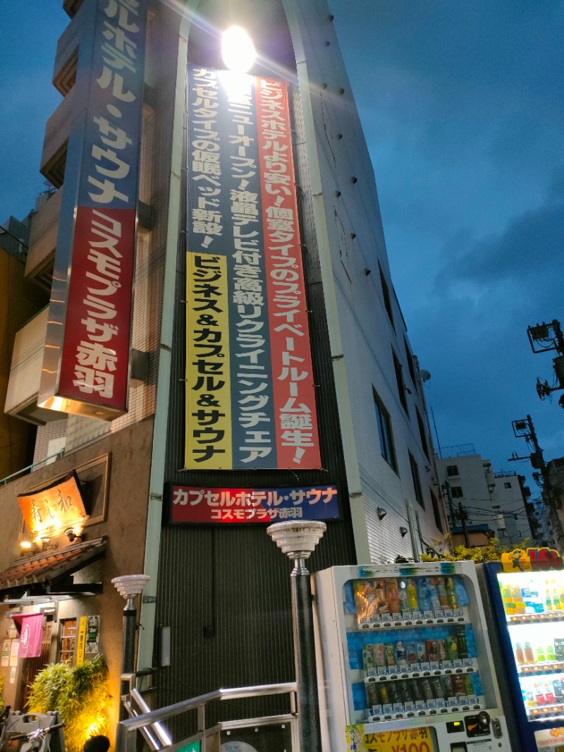 ラーメン大好きよしおさん。さんのカプセルホテル&サウナ コスモプラザ赤羽のサ活写真