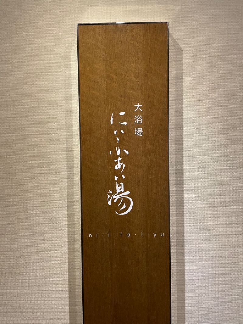 さうなボ〜ヤさんのアートホテル石垣島 にいふぁい湯のサ活写真