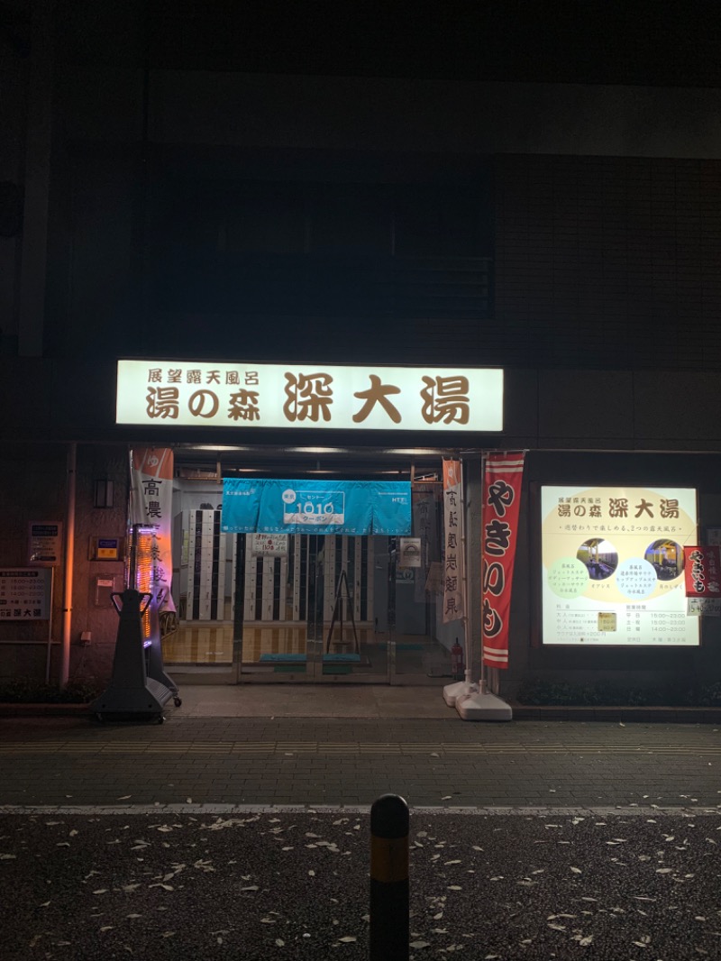 ゆき🍄さんの湯の森 深大湯のサ活写真