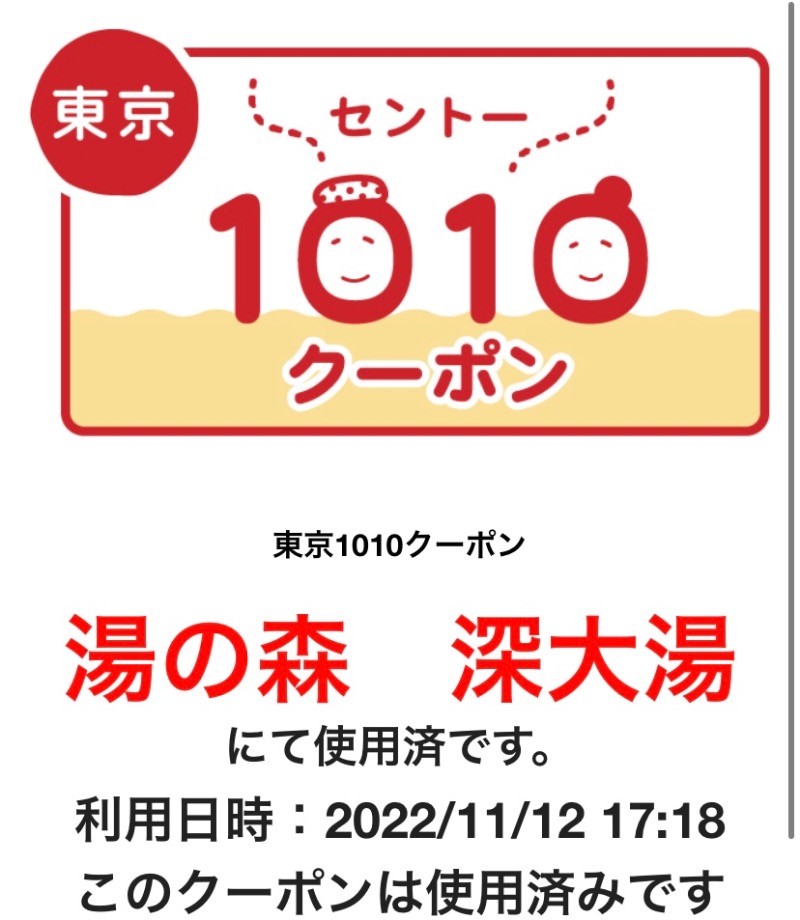 ゆき🍄さんの湯の森 深大湯のサ活写真