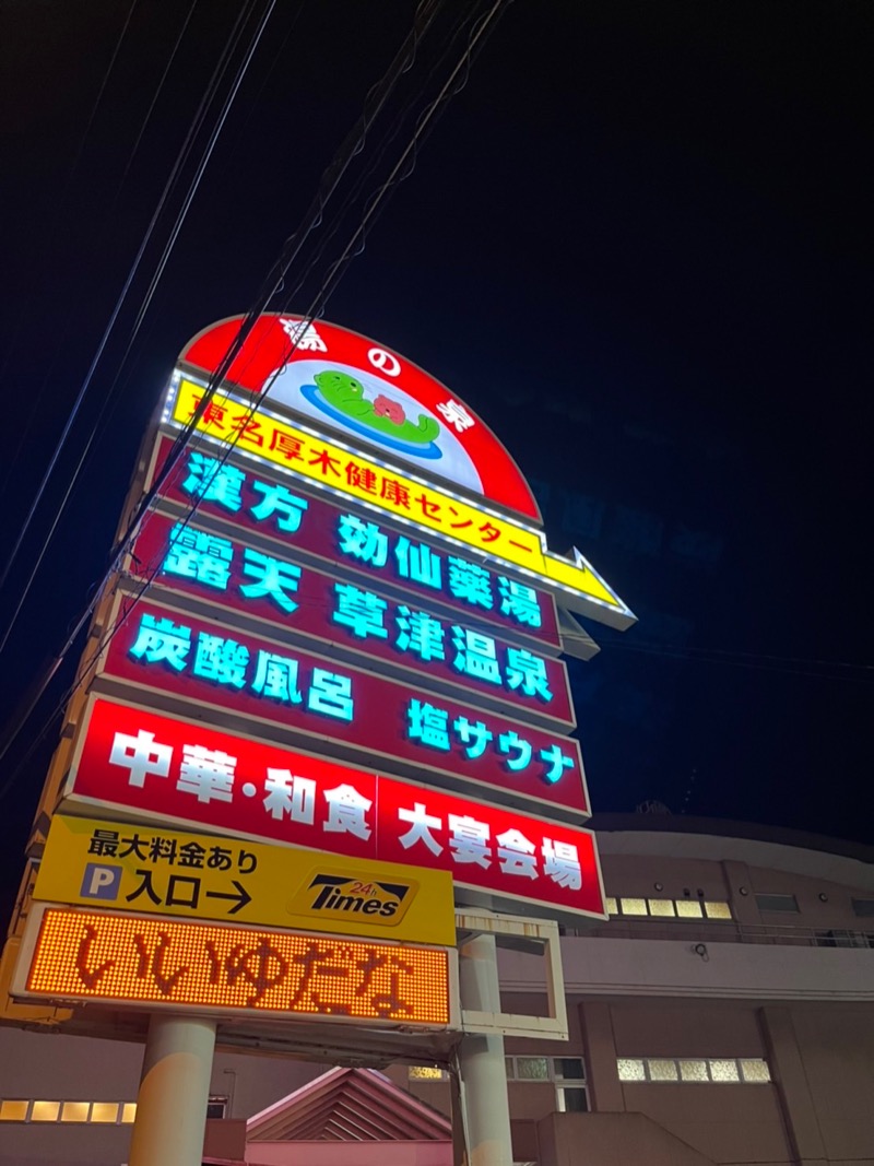 ゆき🍄さんの湯の泉 東名厚木健康センターのサ活写真