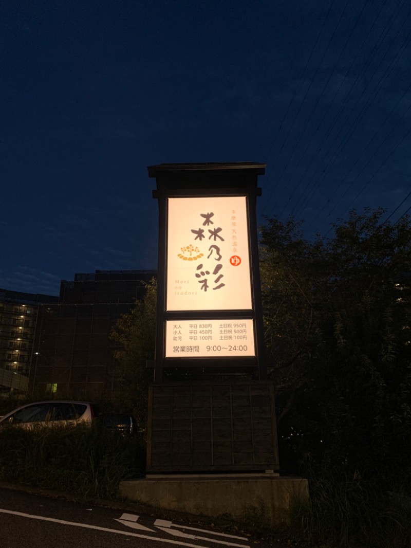 ゆき🍄さんの多摩境天然温泉 森乃彩のサ活写真