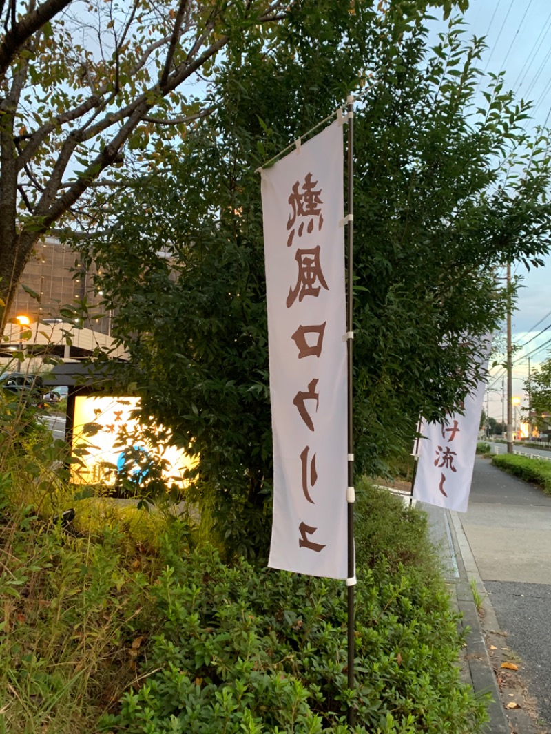 ゆき🍄さんの多摩境天然温泉 森乃彩のサ活写真