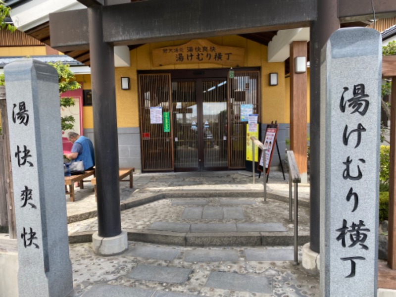 ミシェウさんの野天湯元 湯快爽快『湯けむり横丁』おおみやのサ活写真