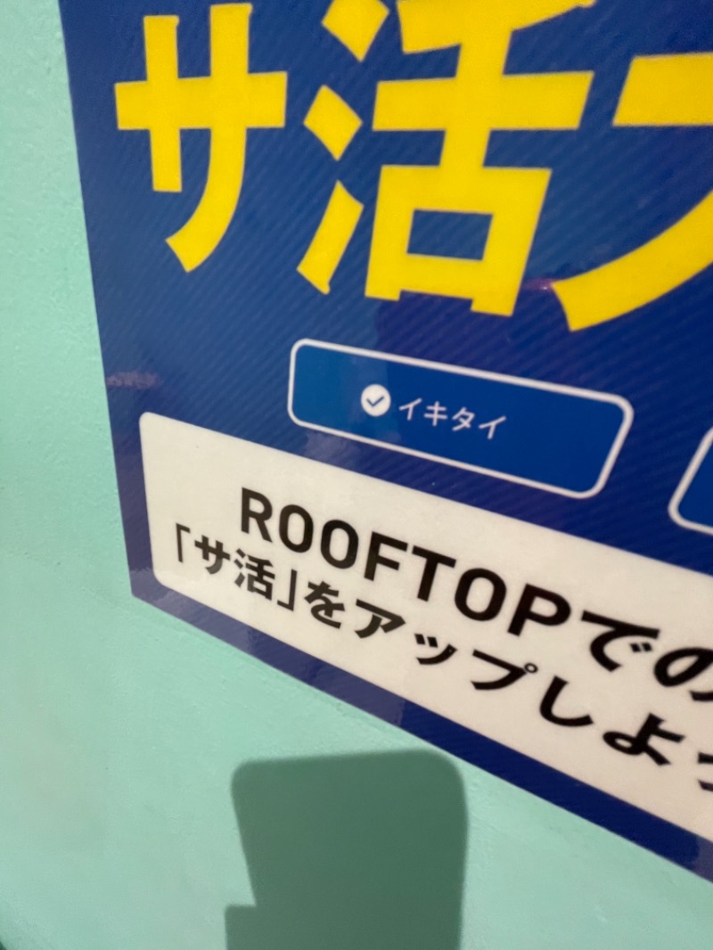 ゆるさうなーさんのROOFTOPのサ活写真