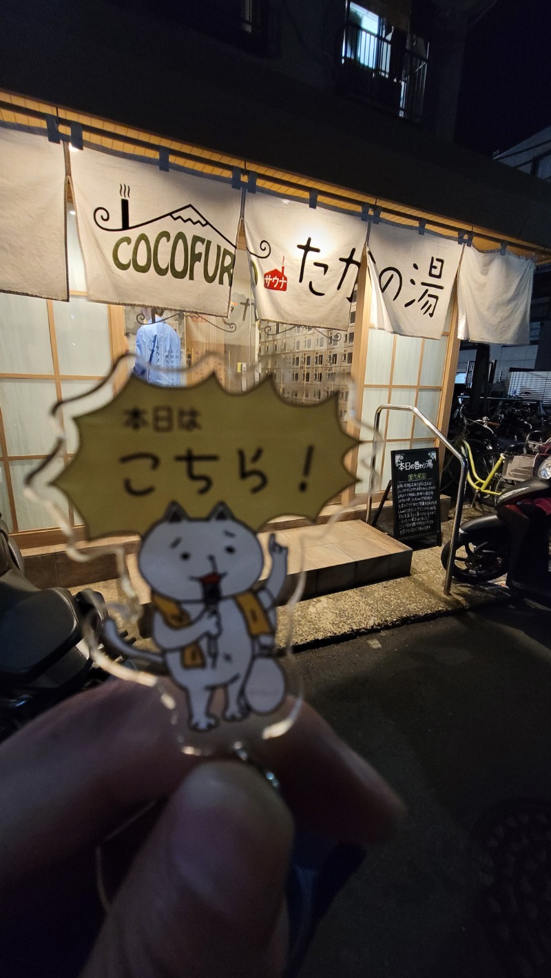 とんさんのCOCOFURO たかの湯のサ活写真