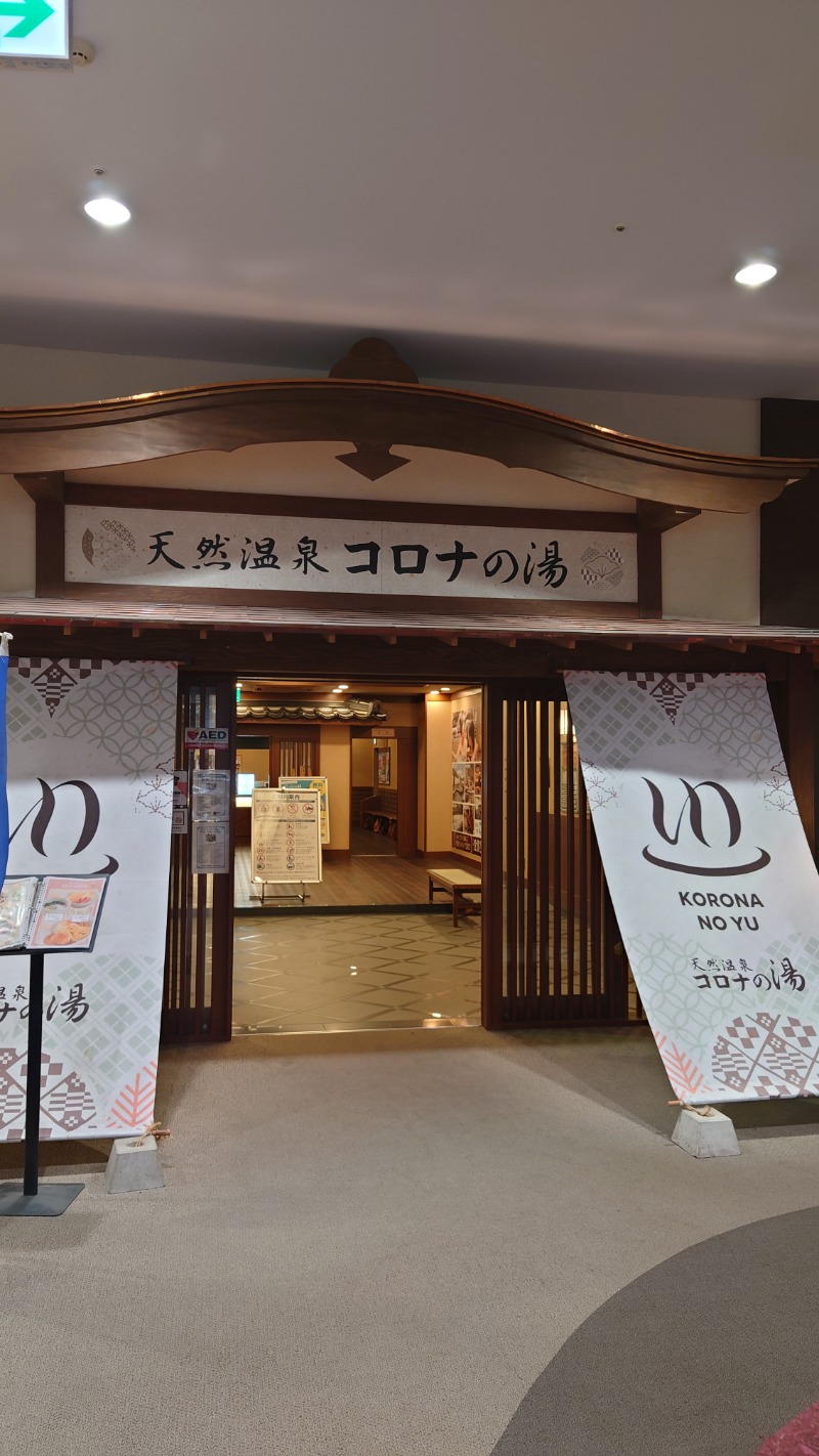 みゆきさんの天然温泉コロナの湯 福山店のサ活写真