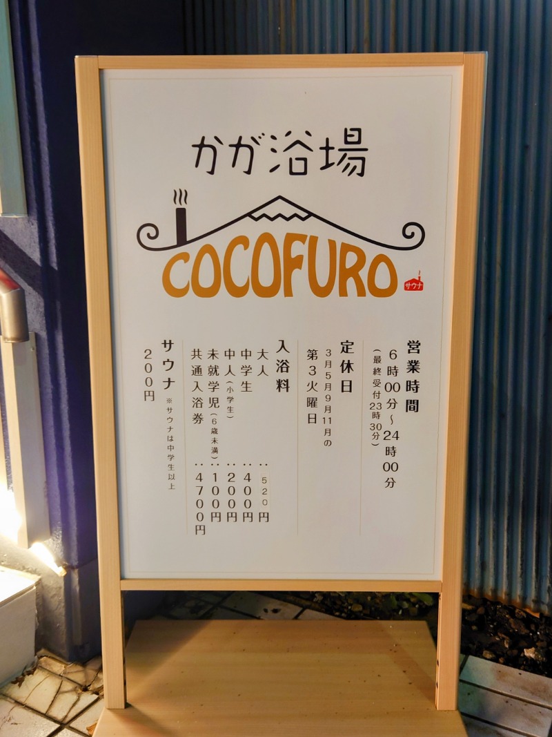 やまぴこ🗻さんのCOCOFURO かが浴場のサ活写真