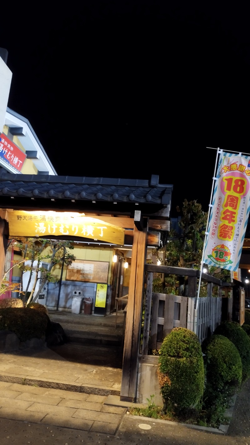 ラーメン大好きよしおさん。さんの野天湯元 湯快爽快『湯けむり横丁』おおみやのサ活写真