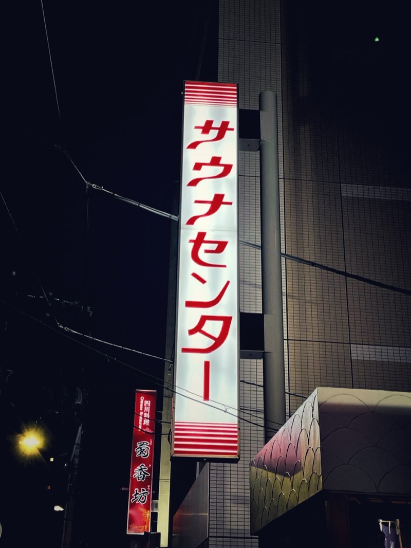 とっしーのさんのサウナセンター鶯谷本店のサ活写真