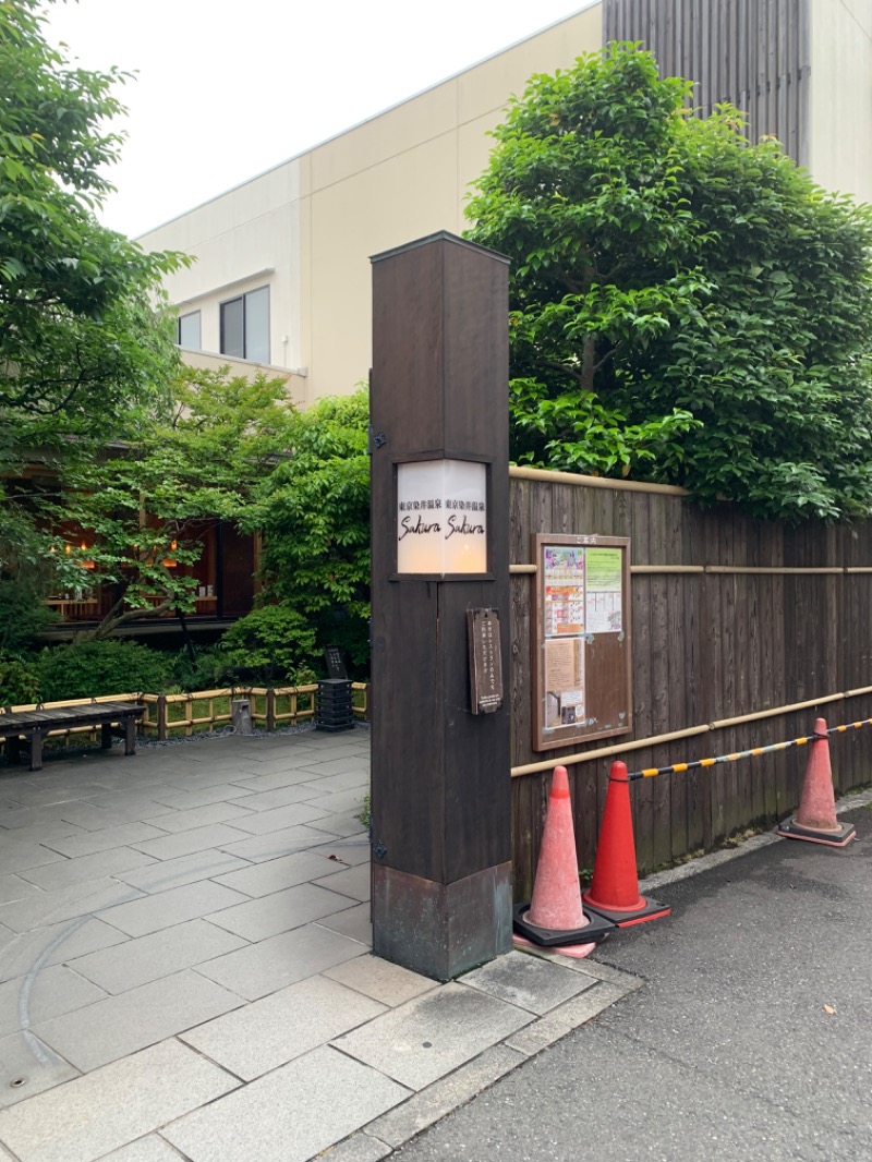 みそしるさんの東京染井温泉 SAKURAのサ活写真