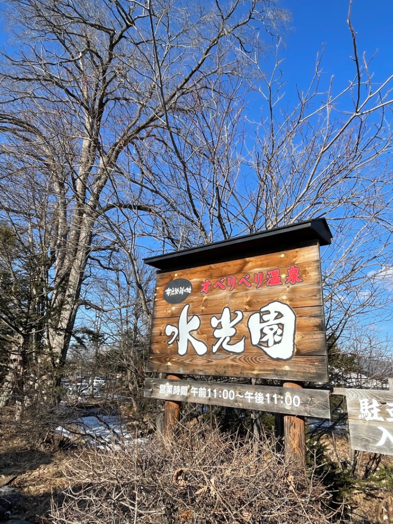 コデラゴ=サンさんのオベリベリ温泉 水光園のサ活写真