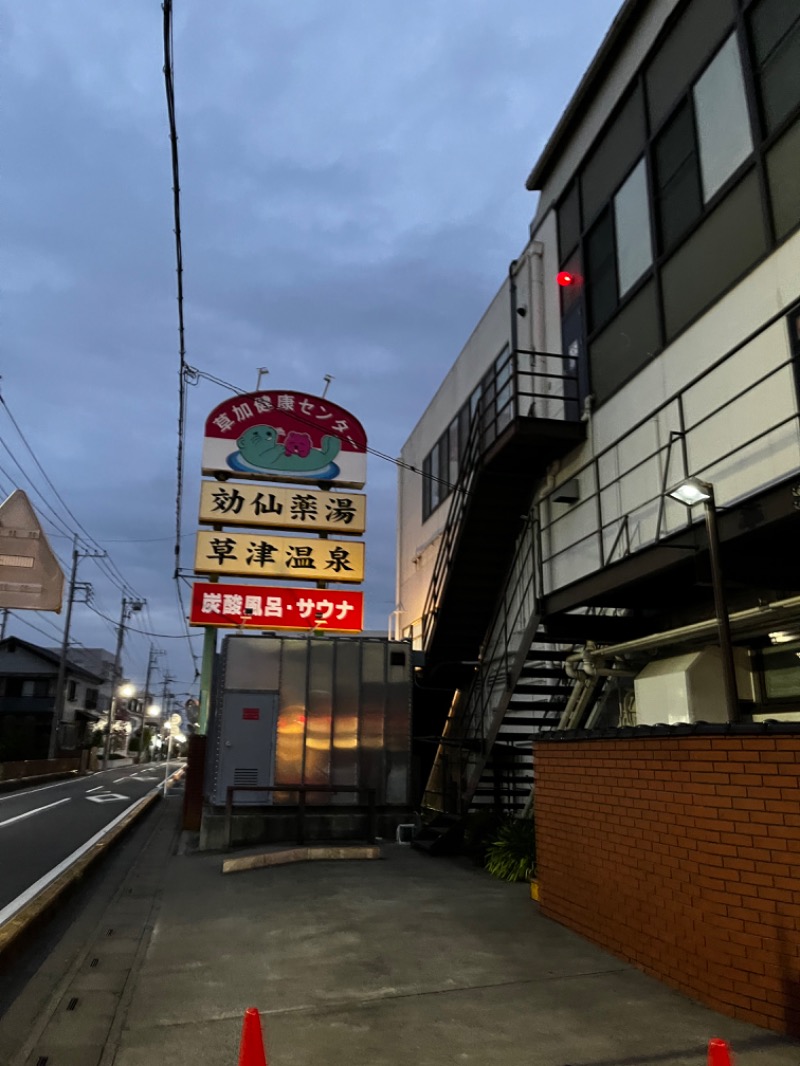 きしさんの湯乃泉 草加健康センターのサ活写真