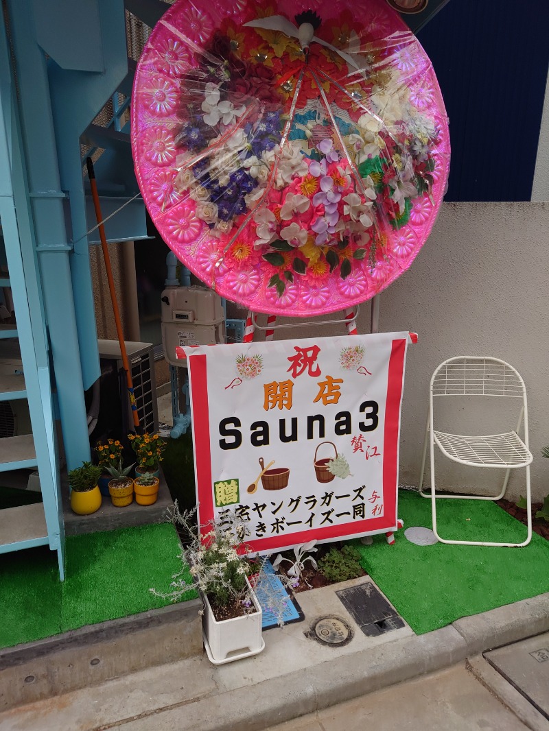 saneさんの富士見湯のサ活写真