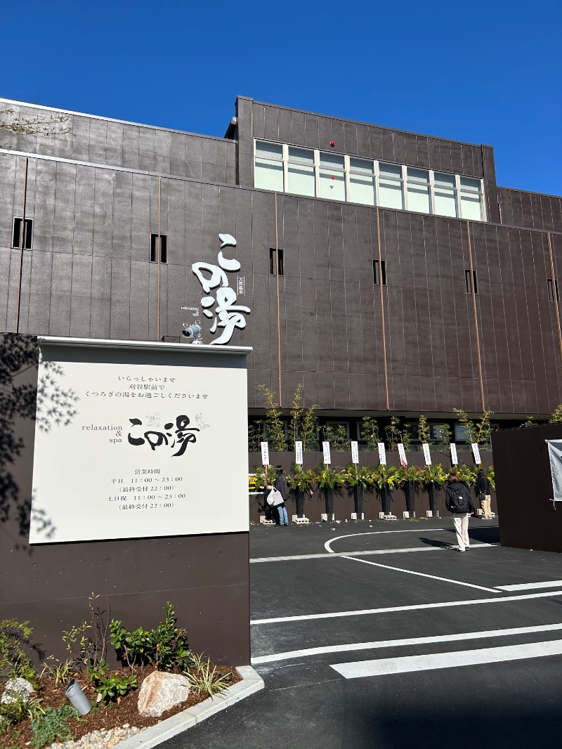 にぇいじさんの天然温泉 この湯のサ活写真