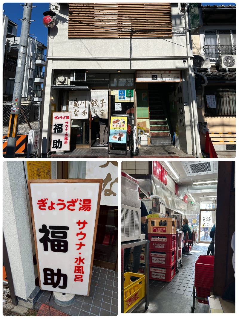 にぇいじさんのぎょうざ湯のサ活写真