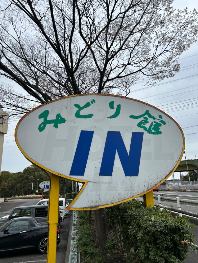 にぇいじさんのサウナ&ホテルみどり館のサ活写真