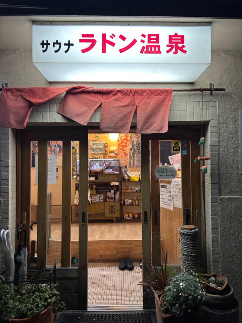 にぇいじさんの人蔘湯のサ活写真