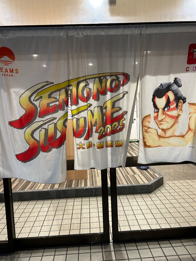 にぇいじさんのユートピア白玉温泉のサ活写真