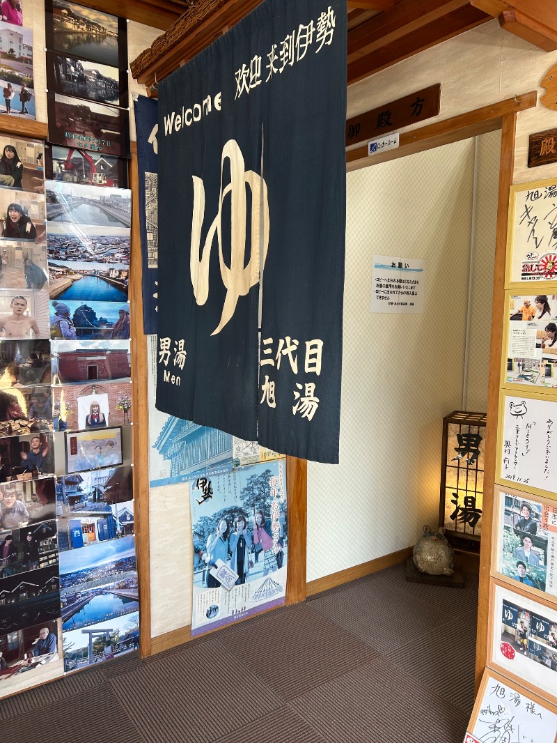 にぇいじさんの汐湯 おかげ風呂舘 旭湯のサ活写真
