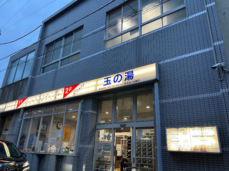 にぇいじさんの玉の湯のサ活写真