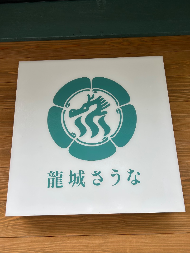 にぇいじさんの龍城さうなのサ活写真