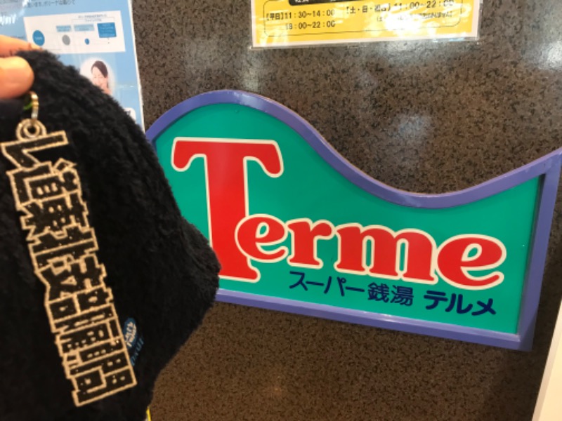 ラスボス/カケ水さんのスーパー銭湯テルメのサ活写真