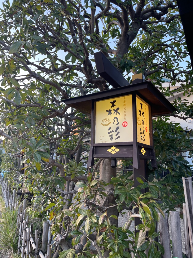 お湯〜ろさんの多摩境天然温泉 森乃彩のサ活写真