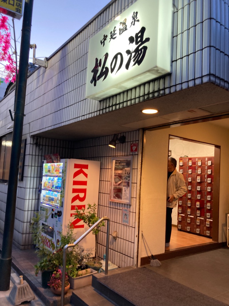 サウナと麺さんの中延温泉 松の湯のサ活写真