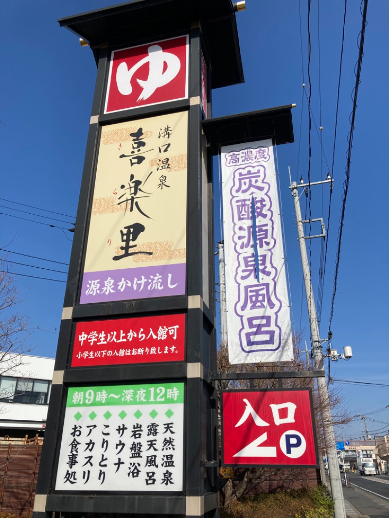 サウナと麺さんの溝口温泉 喜楽里のサ活写真