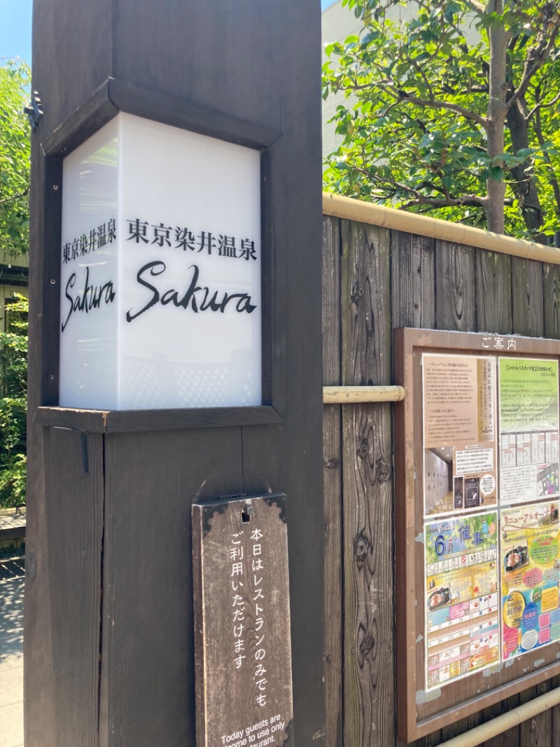 サウナと麺さんの東京染井温泉 SAKURAのサ活写真