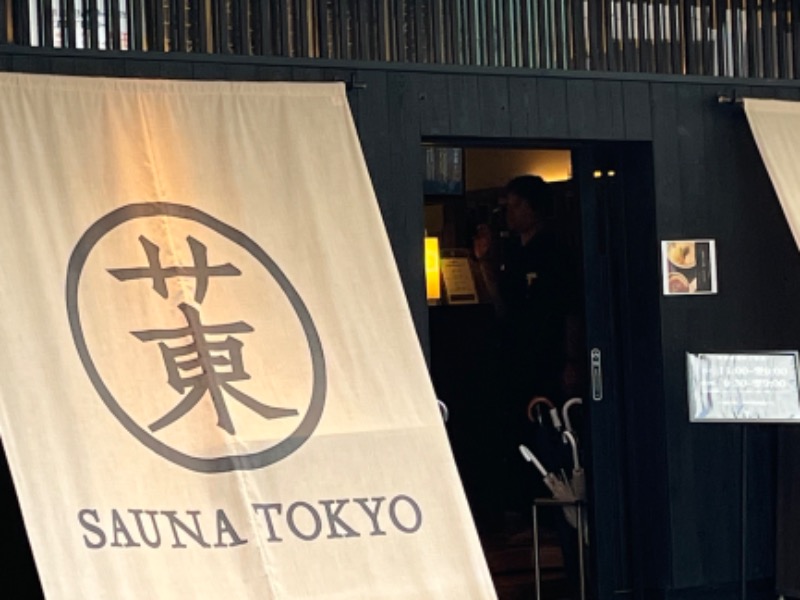 まつおさんのサウナ東京 (Sauna Tokyo)のサ活写真