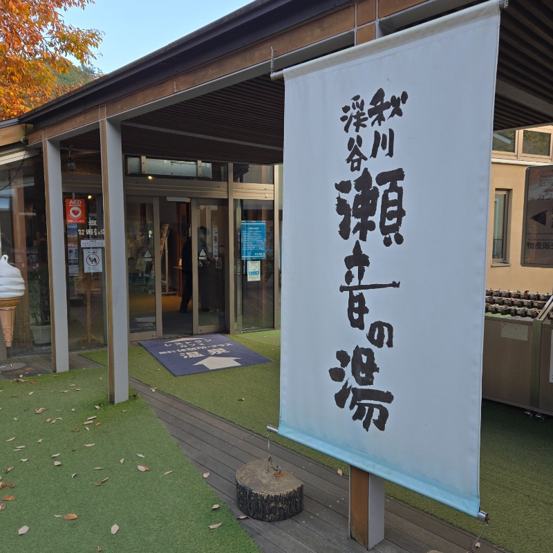 水風呂ちべたいさんの秋川渓谷 瀬音の湯のサ活写真