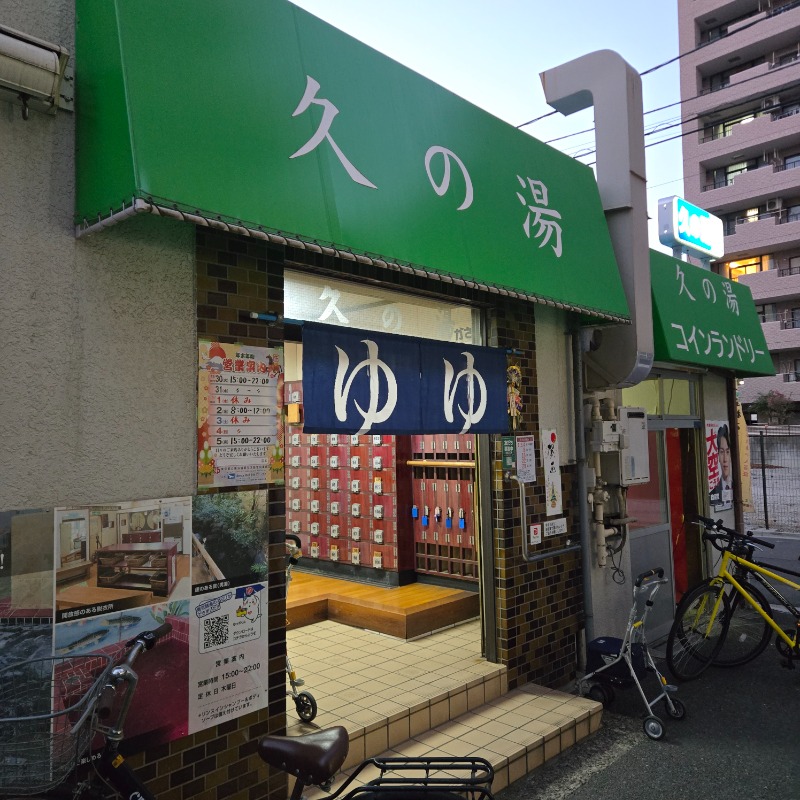 水風呂ちべたいさんの第二久の湯のサ活写真