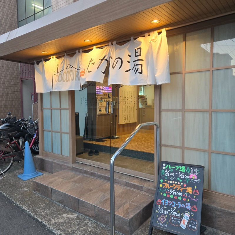 水風呂ちべたいさんのCOCOFURO たかの湯のサ活写真