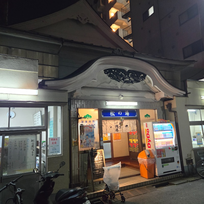 水風呂ちべたいさんの松の湯のサ活写真