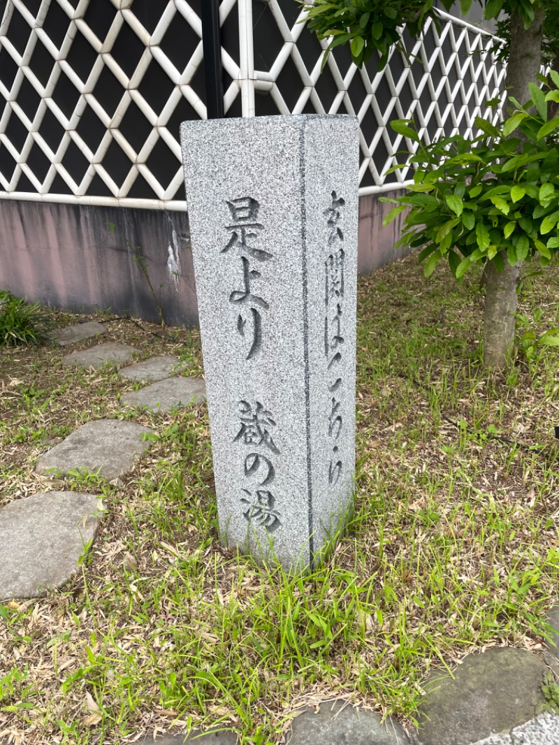 多分、ヨッ。さんの野天風呂 蔵の湯 鶴ヶ島店のサ活写真