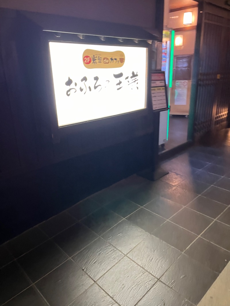 多分、ヨッ。さんのおふろの王様 志木店のサ活写真