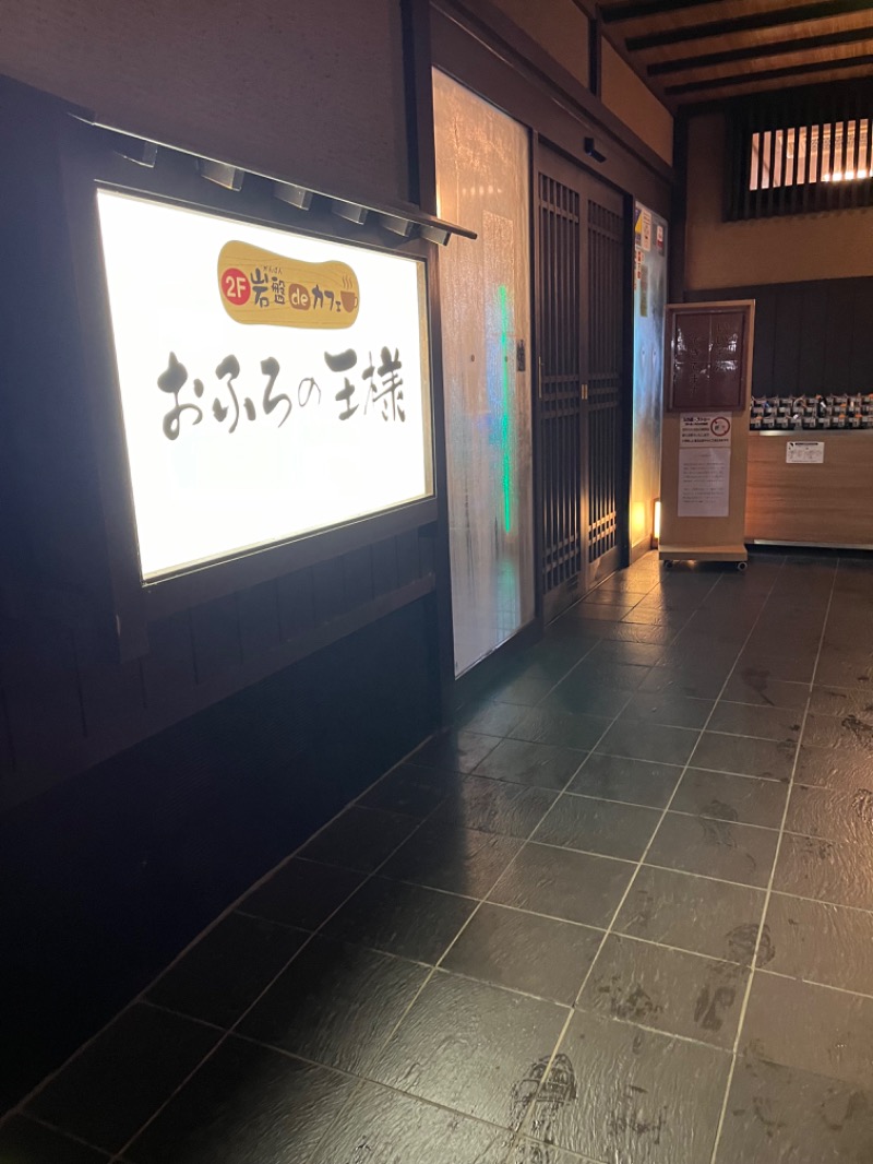 多分、ヨッ。さんのおふろの王様 志木店のサ活写真