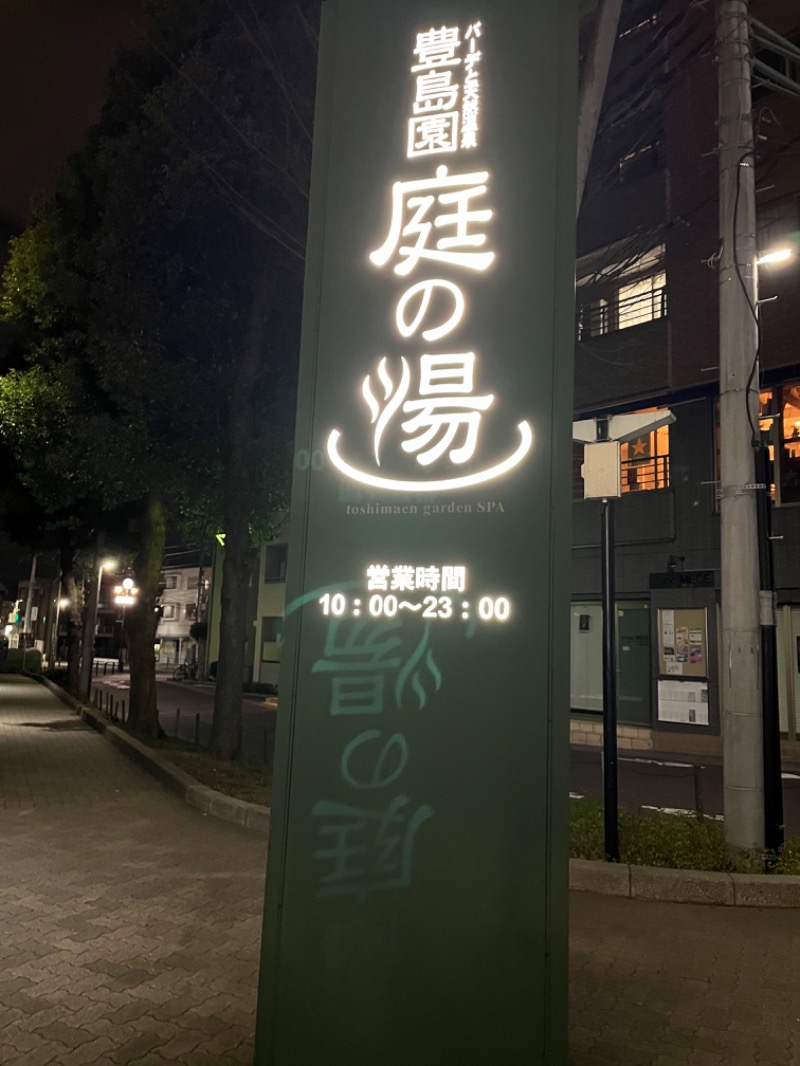 多分、ユアさんの豊島園 庭の湯のサ活写真