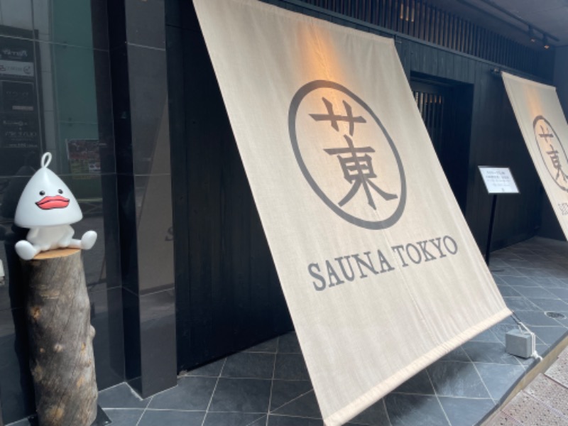 りょうちん記録さんのサウナ東京 (Sauna Tokyo)のサ活写真