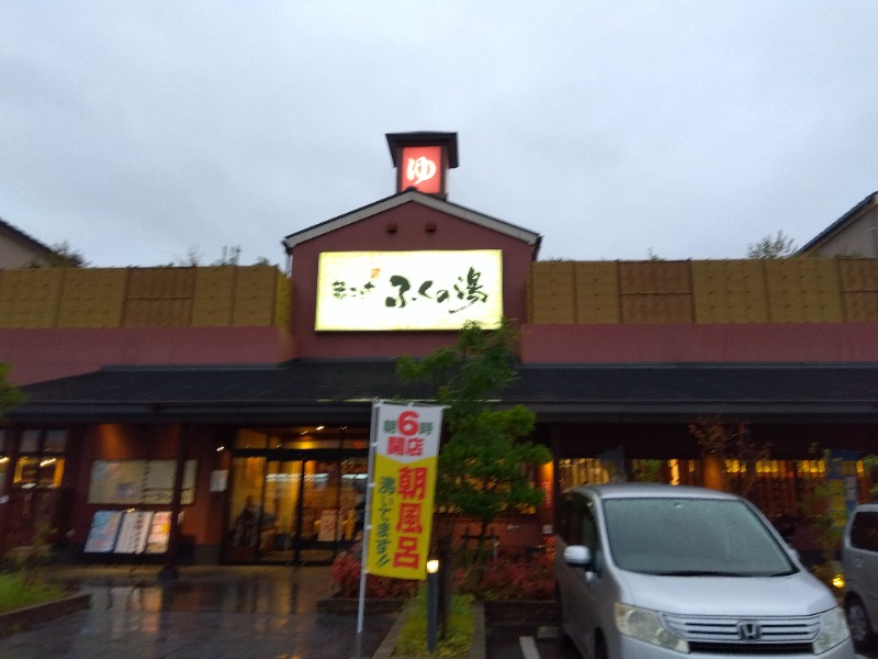 サウニーさんのふくの湯 花畑店のサ活写真