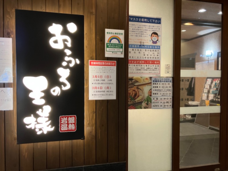 344さんのおふろの王様 大井町店のサ活写真