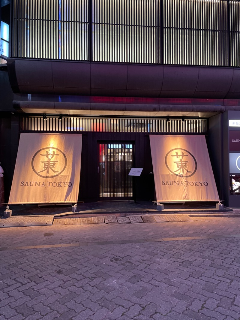 🧖さんのサウナ東京 (Sauna Tokyo)のサ活写真