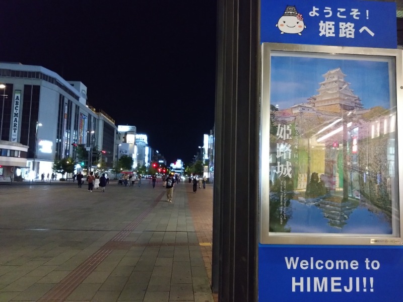 温泉登山トラベラーさんの姫路駅前ユニバーサルホテル南口のサ活写真