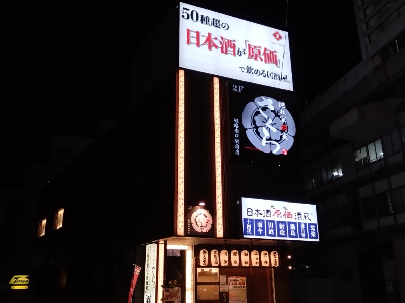 温泉登山トラベラーさんの姫路駅前ユニバーサルホテル南口のサ活写真