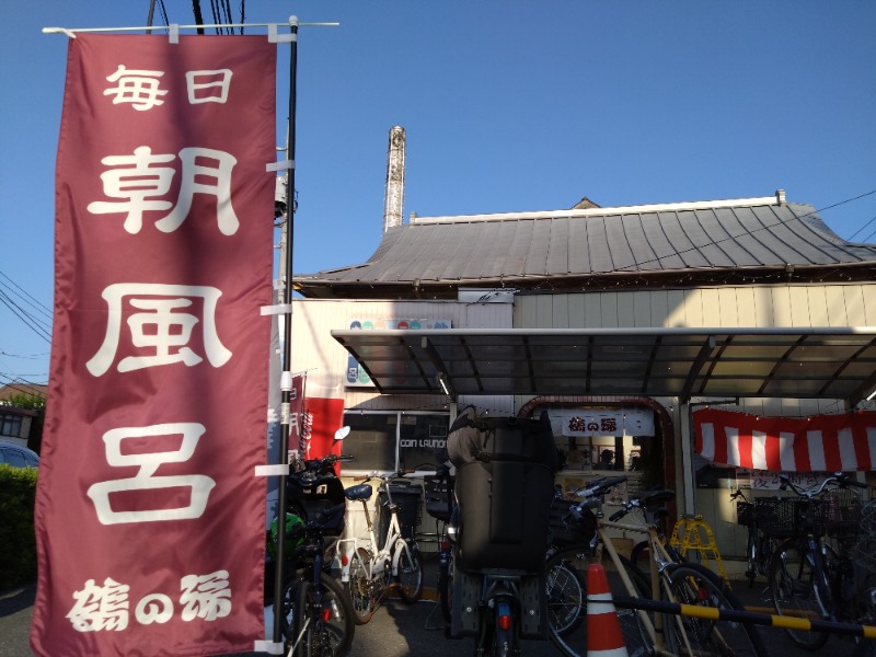 温泉登山トラベラーさんの調布 鶴の湯のサ活写真