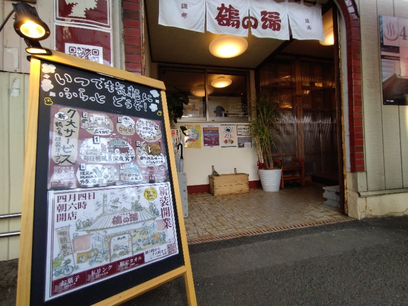 温泉登山トラベラーさんの調布 鶴の湯のサ活写真