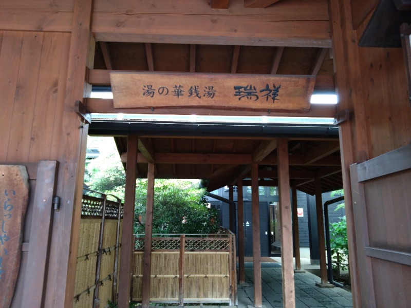 温泉登山トラベラーさんの湯の華銭湯 瑞祥 松本館のサ活写真