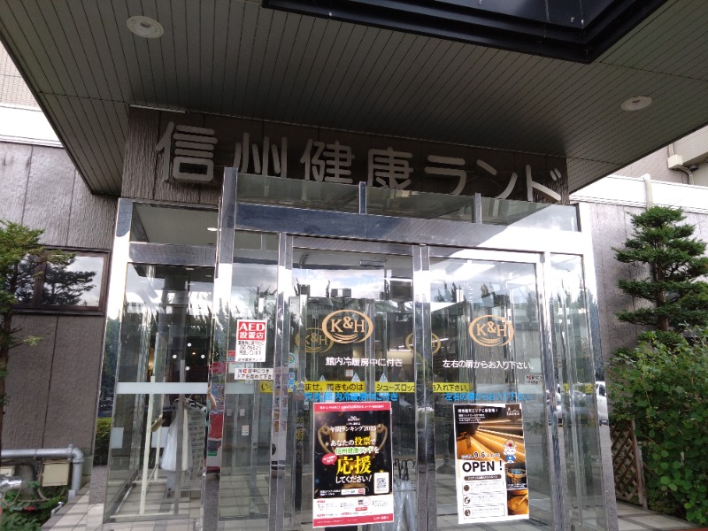 温泉登山トラベラーさんの信州健康ランドのサ活写真